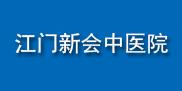 江門市新會區中醫院

